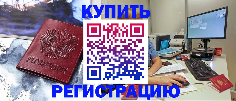 временная регистрация для всех в Хотьково